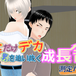 女子だけデカく 男子を追い抜く 成長音～測定バー編～