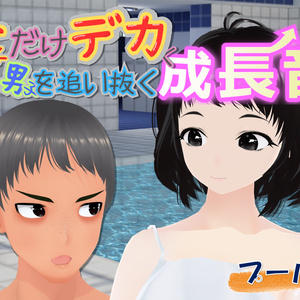 女子だけデカく 男子を追い抜く 成長音～プール編～