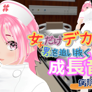 女子だけデカく 男子を追い抜く 成長音～病院編～