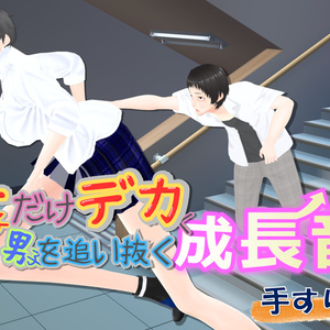 女子だけデカく 男子を追い抜く 成長音～手すり編～