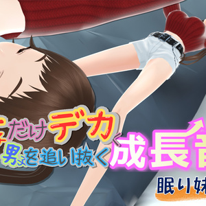 女子だけデカく 男子を追い抜く 成長音～眠い妹編～
