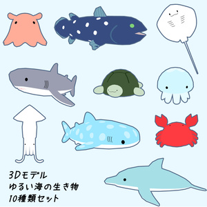 ゆるい海の生き物