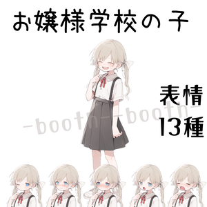 【完売済み】【差分13種類】お嬢様学校の子【立ち絵/Adopt.01】