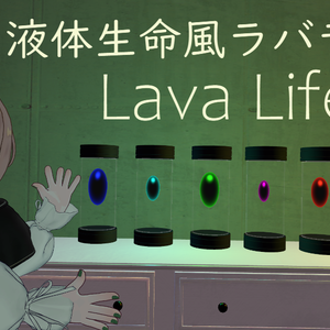 【生きてるインテリア】液体生命風ラバランプ『LavaLife』【AudioLink対応】