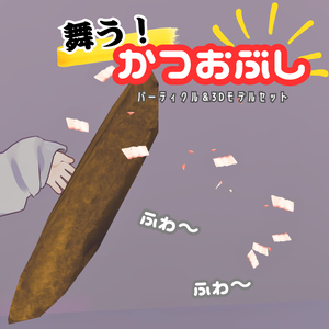 【VRC】舞う！かつおぶしパーティクル＆3Dモデルセット