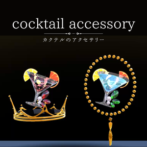 【VRC】cocktail accessory カクテルのアクセサリー2点セット