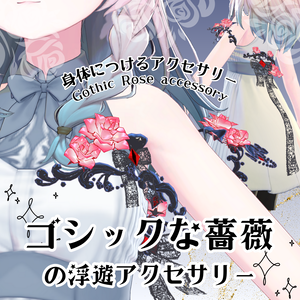 【VRC】ゴシックな薔薇の浮遊アクセサリー