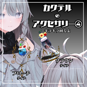 【VRC】カクテルのアクセサリー④