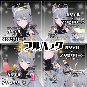 【VRC】カクテルのアクセサリーフルパックセット