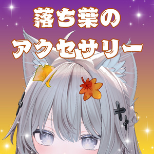 【VRC向け】手描き落ち葉のアクセサリー dead leaf accessory