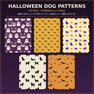 犬柄ハロウィン　デジタルペーパー10点セット（5柄×2サイズ）