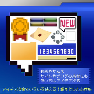 アイデア次第でいろいろ使える！細々とした素材集