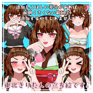 東北きりたんの立ち絵【無料配布】