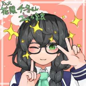 Rz式花隈千冬さん立ち絵