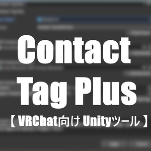 【無料】Contact Tag Plus【VRChat向けUnityツール】