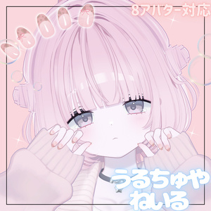 🫧うるちゅやねいる【MA8アバター対応】🫧