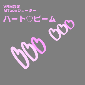 【VRM用/無料有】ハートビーム