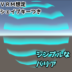 【VRM想定/無料】シェイプキー付きシンプルなバリア