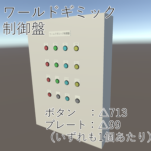 【3Dモデル】ワールドギミック制御盤