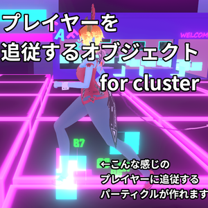 【ClusterScript】プレイヤーを追従するオブジェクト(PlayerTrackerforcluster)