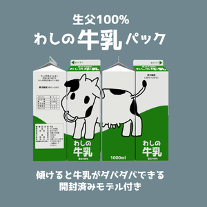 【VRC想定】わしの牛乳パック 無料あり【ダバダバ機能搭載】
