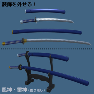 【日本刀】「風神＆雷神」【３Dモデル】 缩略图 10