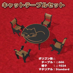３Dモデル「キャットテーブルセット」