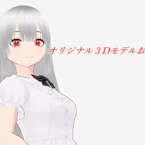 【vroid・VRM】オリジナル３Dモデルおださ