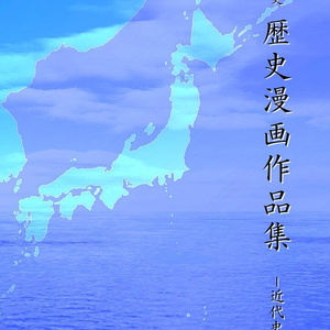 田中賢史歴史漫画作品集　-近代史編-