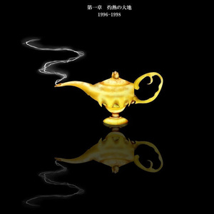 千夜一夜物語　第一章 灼熱の大地