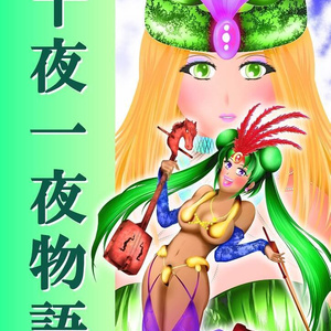 千夜一夜物語　第四章 万緑の鼓動