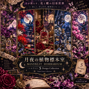 月夜の植物標本室｜MOONLIT HERBARIUM｜ハロウィン 5 Design Collection