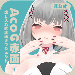 【Aco専用/非公式】Acoの赤面/アルファチーク