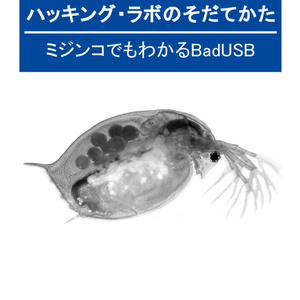 【ダウンロードカード用】『ハッキング・ラボのそだてかた ミジンコでもわかるBadUSB』(PDF版)