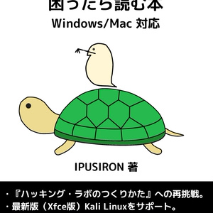 【ダウンロードカード用】『ハッキング・ラボの構築で困ったら読む本』(PDF版)