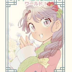青天と霹靂ワールド！①