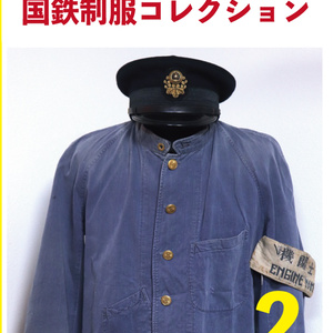 ちばらぎ鉄道管理局・2019/08】国鉄の制服 船舶職員編（図説の部） - 鉄道被服研究会 - BOOTH