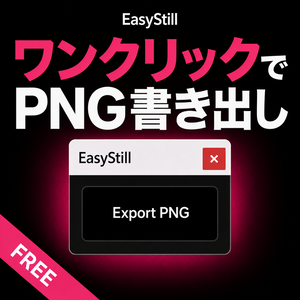 EasyStill｜After Effects 静止画書き出しスクリプト