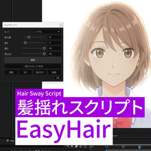 EasyHair｜After Effects 髪揺れスクリプト
