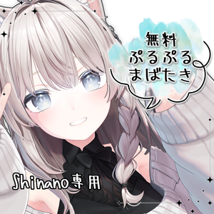 【無料 / しなの専用】ぷるぷるまばたきアニメーション