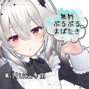 【無料 / ミルティナ専用】ぷるぷるまばたきアニメーション