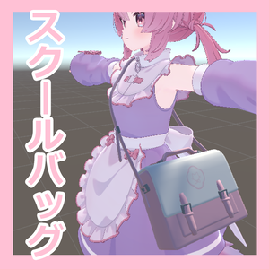 スクールバッグ VRC用モデル 作者:さかなん