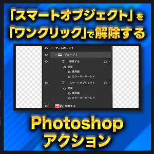 【作業を半自動化】スマートオブジェクトを解除する【Photoshopアクション】