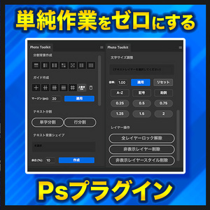【時短ツール集】Photo Toolkit【Photoshopプラグイン】