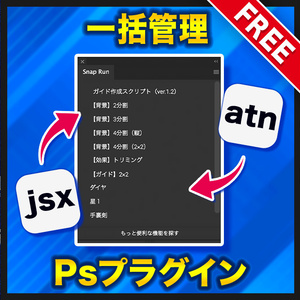 【アクション・スクリプト一括管理】Snap Run【Photoshopプラグイン】