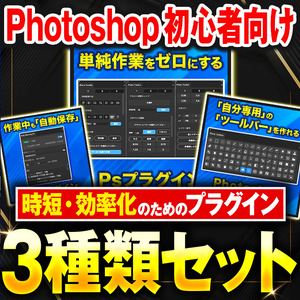【GW特別30％off】時短・効率化プラグインセット【Photoshopプラグイン】