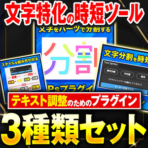 【20％off】文字特化！時短プラグインセット【Photoshopプラグイン】