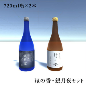 オリジナル日本酒「2本」セット・・・「銀月夜」「ほの香」