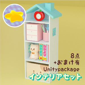 ハウス型のカラーボックス+インテリア用小物セット（Unitypackage)