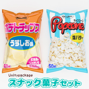 スナック菓子セット（Unitypackage)